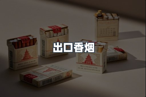 免税香烟